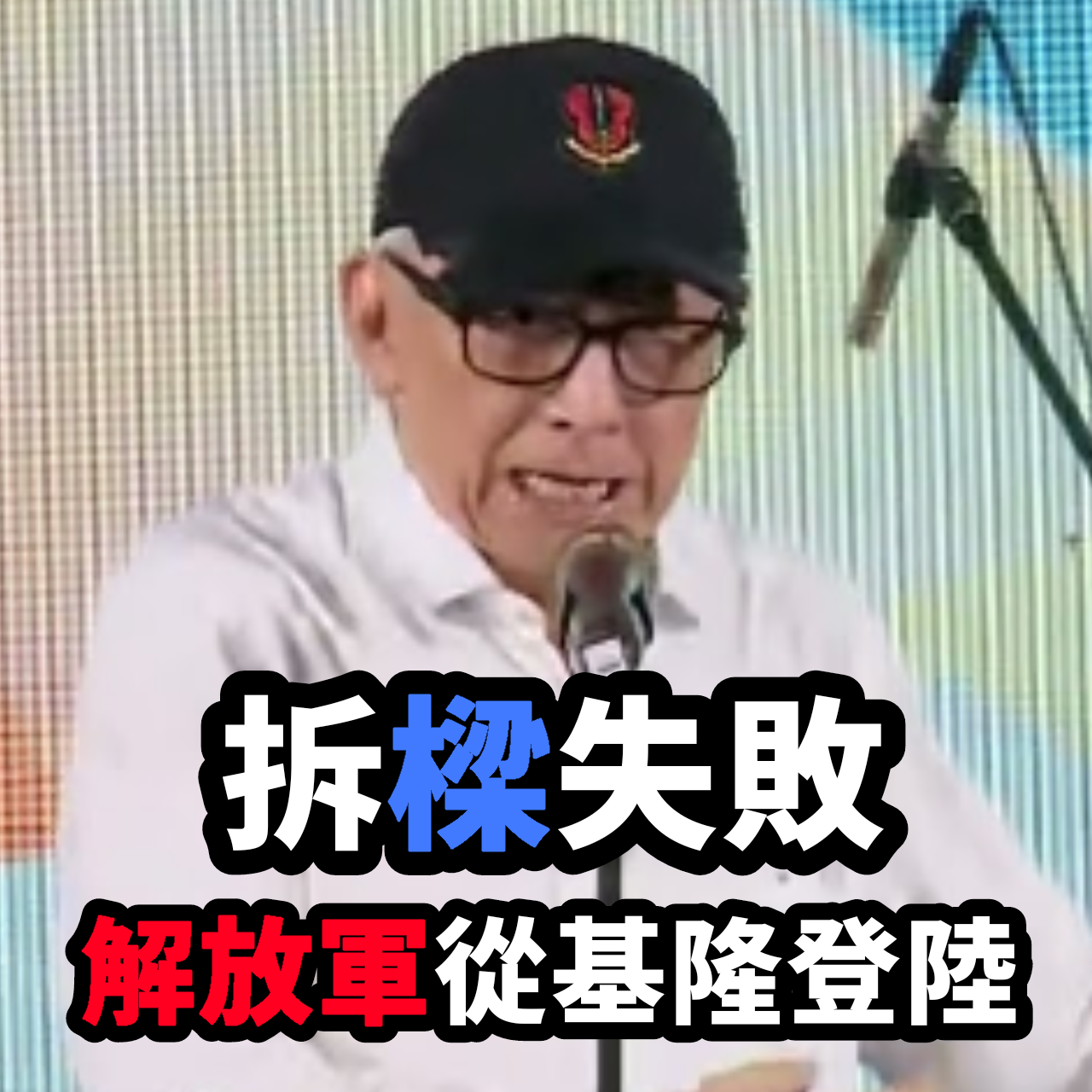 政治人物圖像